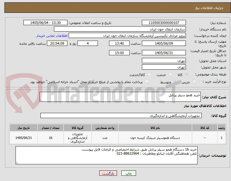 خرید همو سیلر پرتابل