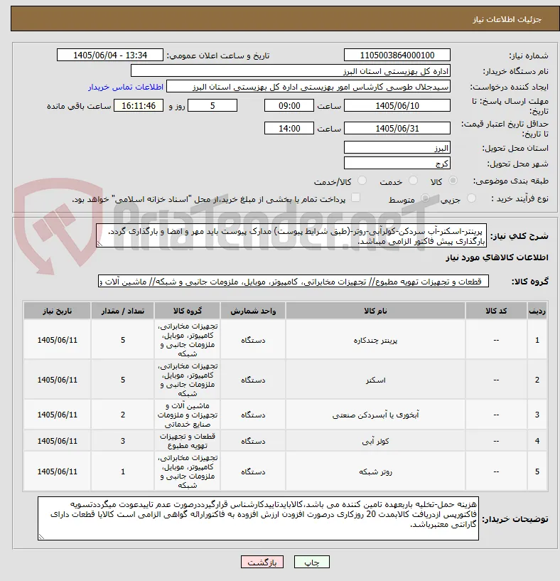  پرینتر-اسکنر-آب سردکن-کولرآبی-روتر-(طبق شرایط پیوست) مدارک پیوست باید مهر و امضا و بارگذاری گردد. بارگذاری پیش فاکتور الزامی میباشد.