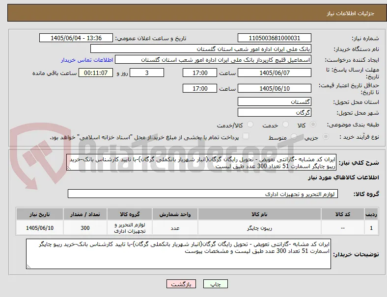 ایران کد مشابه -گارانتی تعویض - تحویل رایگان گرگان(انبار شهریار بانکملی گرگان)-با تایید کارشناس بانک-خرید ریبو چاپگر اسمارت 51 تعداد 300 عدد طبق لیست 