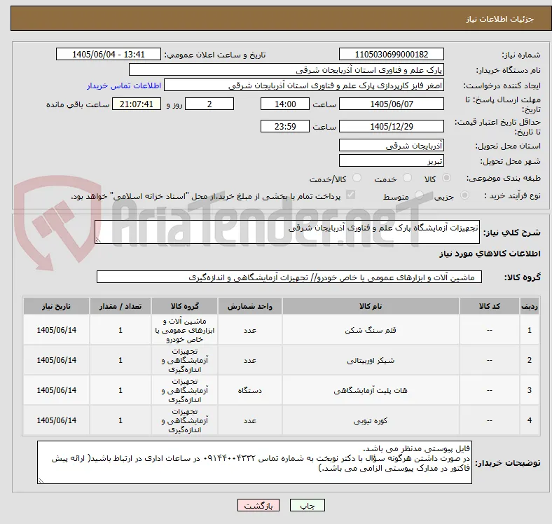 تجهیزات آزمایشگاه پارک علم و فناوری آذربایجان شرقی 