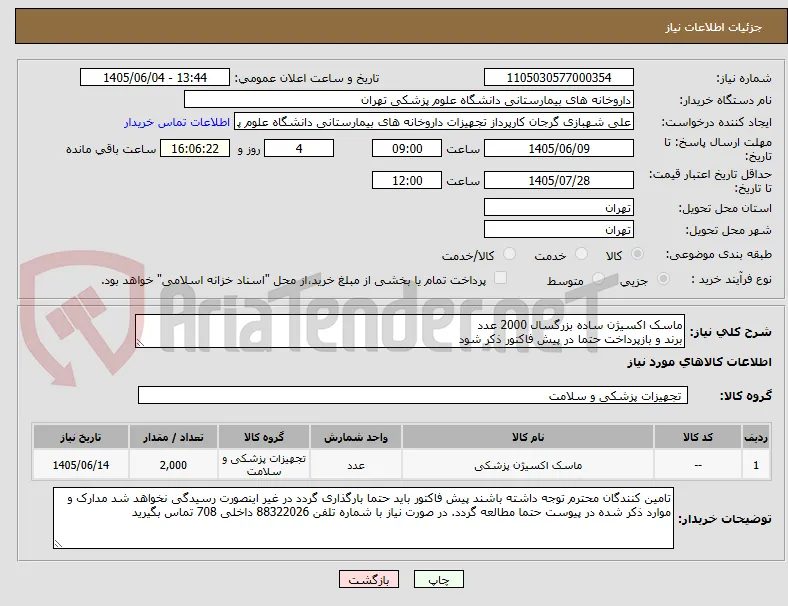 ماسک اکسیژن ساده بزرگسال 2000 عدد
برند و بازپرداخت حتما در پیش فاکتور ذکر شود
