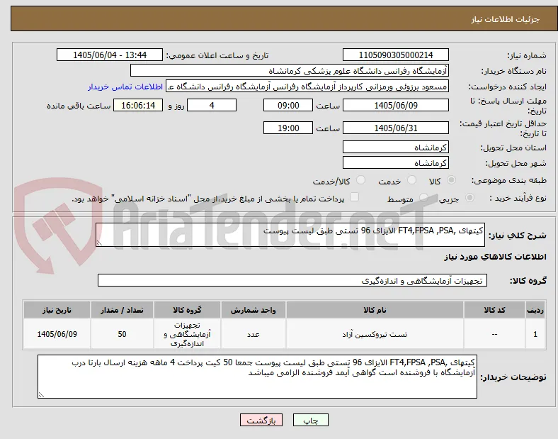 کیتهای ,FT4,FPSA ,PSA الایزای 96 تستی طبق لیست پیوست