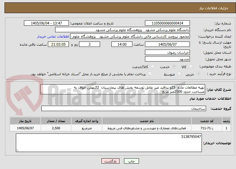 تهیه مطالعات ماده  23و پدافند غیر عامل توسعه بخش های بیمارستان  22بهمن خواف به
مساحت حدود 2500متر مربع