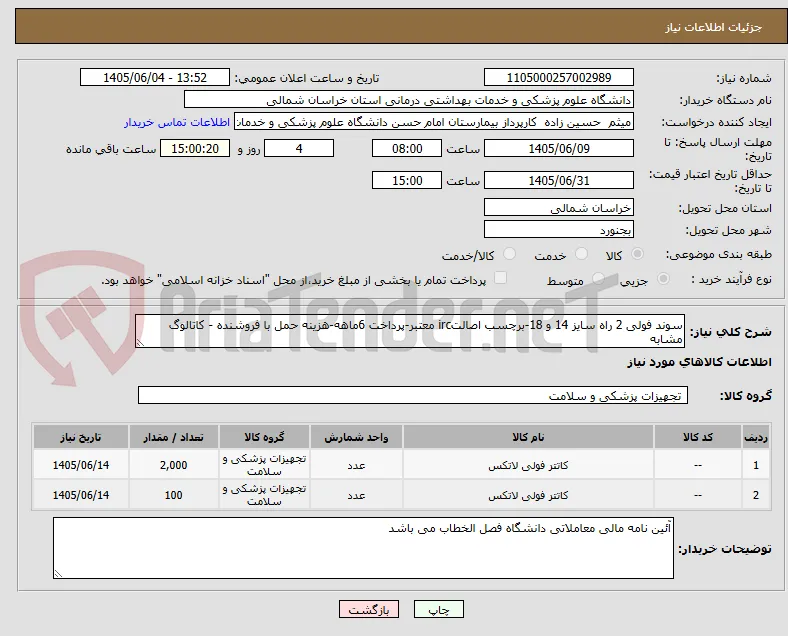 سوند فولی 2 راه سایز 14 و 18-برچسب اصالتirc معتبر-پرداخت 6ماهه-هزینه حمل با فروشنده - کاتالوگ مشابه