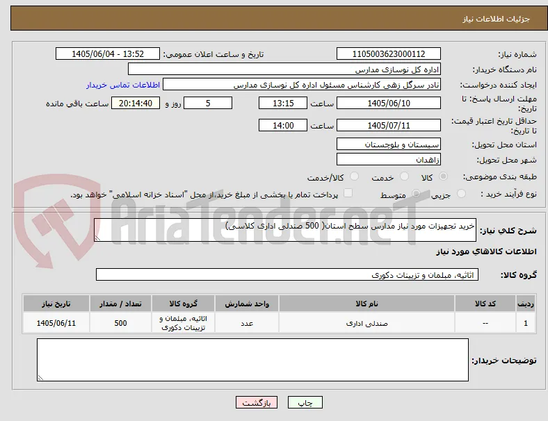 خرید تجهیزات مورد نیاز مدارس سطح استان( 500 صندلی اداری کلاسی)