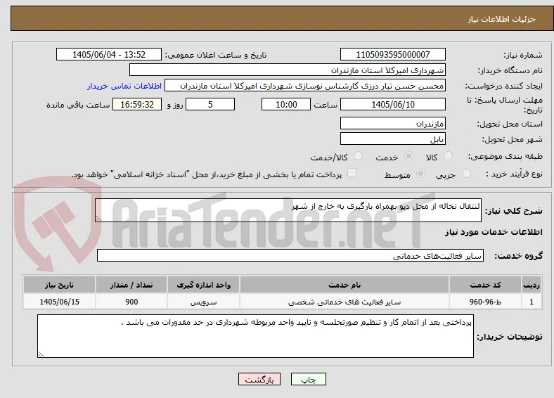 لنتقال نخاله از محل دپو بهمراه بارگیری به خارج از شهر