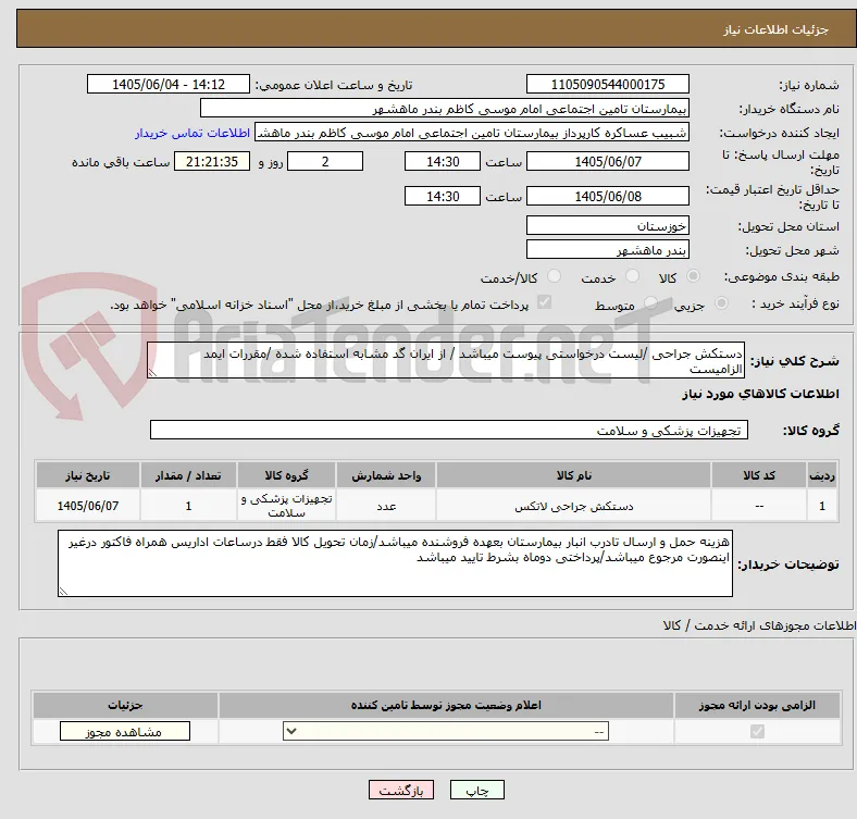 دستکش جراحی /لیست درخواستی پیوست میباشد / از ایران گد مشابه استفاده شده /مقررات ایمد الزامیست 
