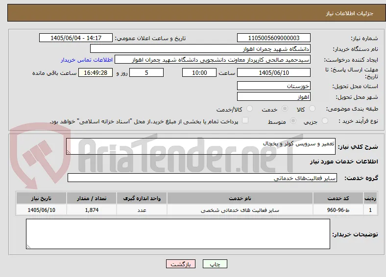 تعمیر و سرویس کولر و یخچال