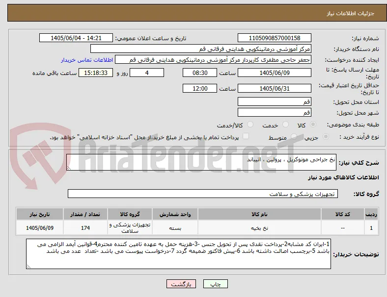 نخ جراحی مونوکریل ، پرولین ، اتیباند