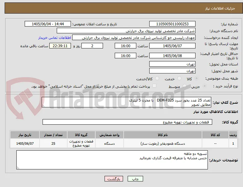 تعداد 25 عدد بخور سرد DEM-F325   با مخزن 5 لیتری
مطابق تصویر