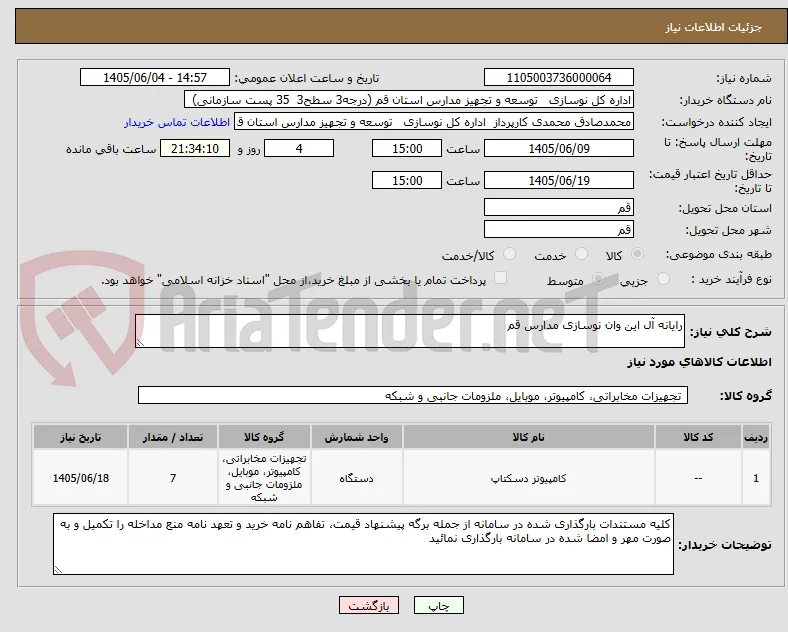 رایانه آل این وان نوسازی مدارس قم