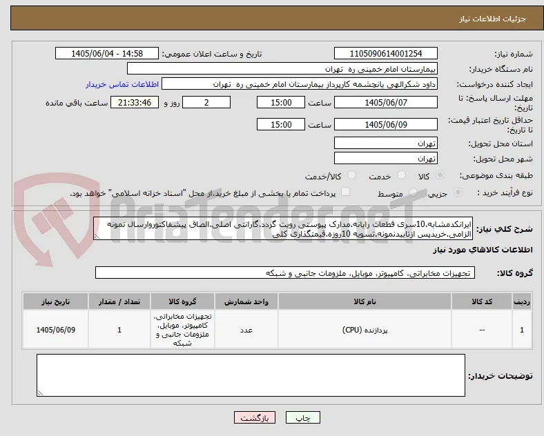 ایرانکدمشابه.10سری قطعات رایانه.مدارک پیوستی رویت گردد.گارانتی اصلی.الصاق پیشفاکتوروارسال نمونه الزامی.خریدپس ازتاییدنمونه.تسویه 10روزه.قیمتگذاری کلی