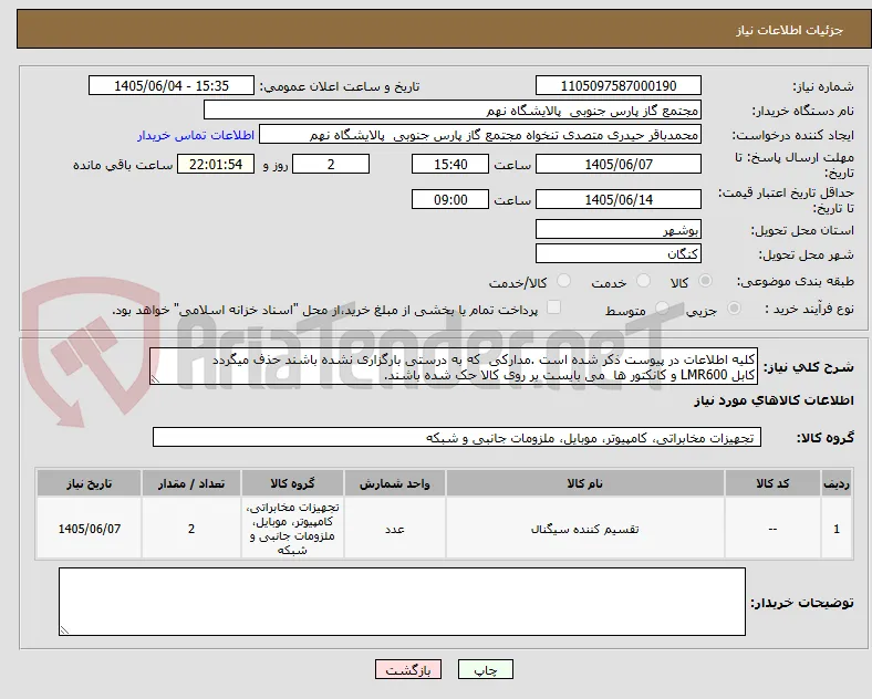 کلیه اطلاعات در پیوست ذکر شده است .مدارکی  که به درستی بارگزاری نشده باشند حذف میگردد
کابل LMR600 و کانکتور ها  می بایست بر روی کالا حک شده باشند.