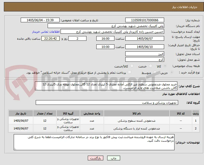خرید محلول ضدعفونی سطوح غیر الکلی آماده مصرف 5 لیتری تعداد 12 گالن.محلول غوطه وری 5لیتری 12 گالن داشتن صلاحیت های لازم الزامیست.