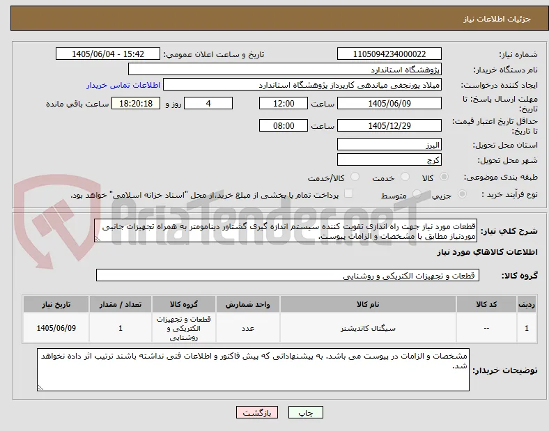 قطعات مورد نیاز جهت راه اندازی تقویت کننده سیستم اندازه گیری گشتاور دینامومتر به همراه تجهیزات جانبی موردنیاز مطابق با مشخصات و الزامات پیوست.