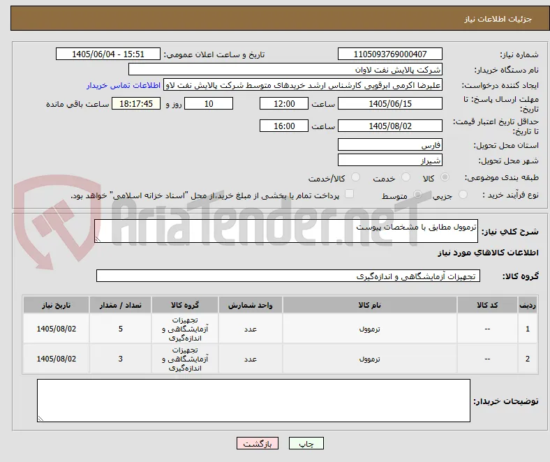 ترموول مطابق با مشخصات پیوست