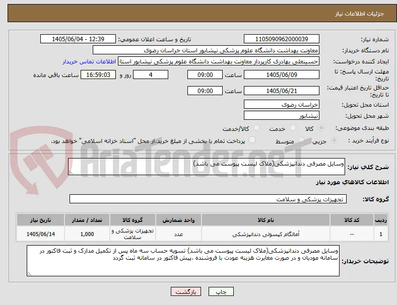 وسایل مصرفی دندانپزشکی(ملاک لیست پیوست می باشد)