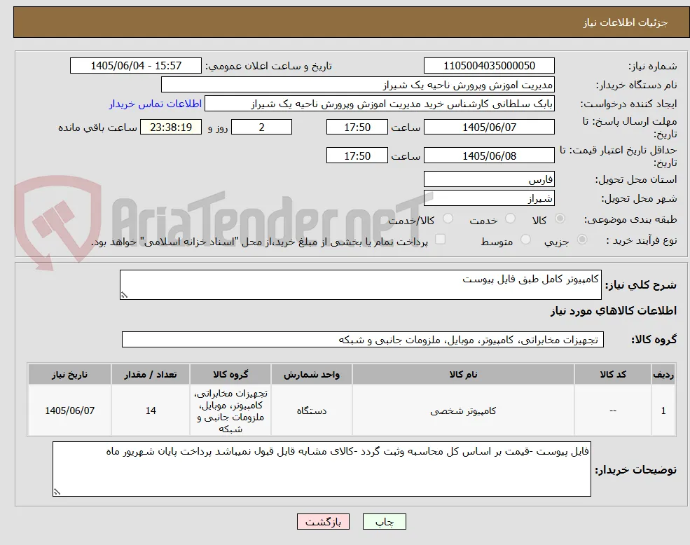 کامپیوتر کامل طبق فایل پیوست 