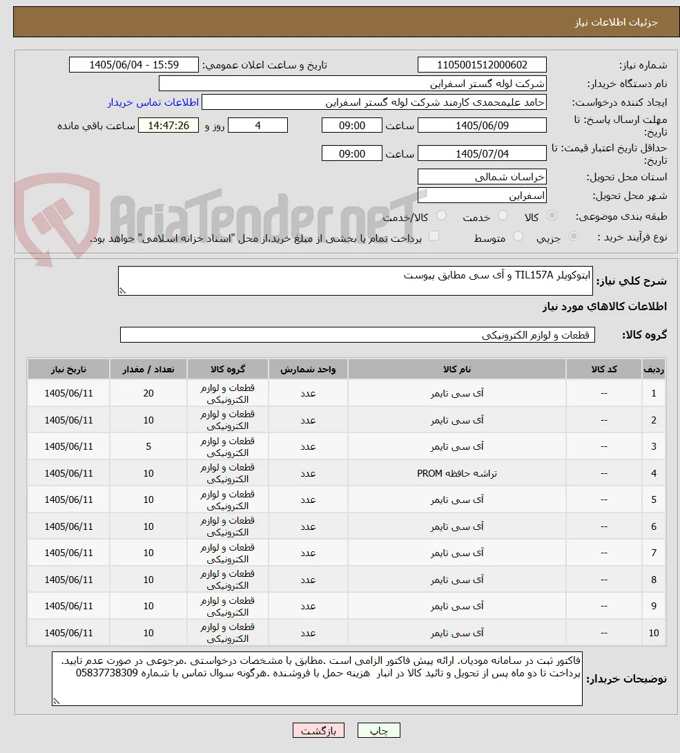 اپتوکوپلر TIL157A و آی سی مطابق پیوست 