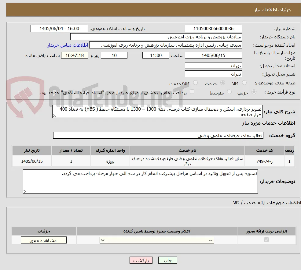 تصویر برداری، اسکن و دیجیتال سازی کتاب درسی دهه 1300 – 1330 با دستگاه حفیظ ( HBS) به تعداد 400 هزار صفحه