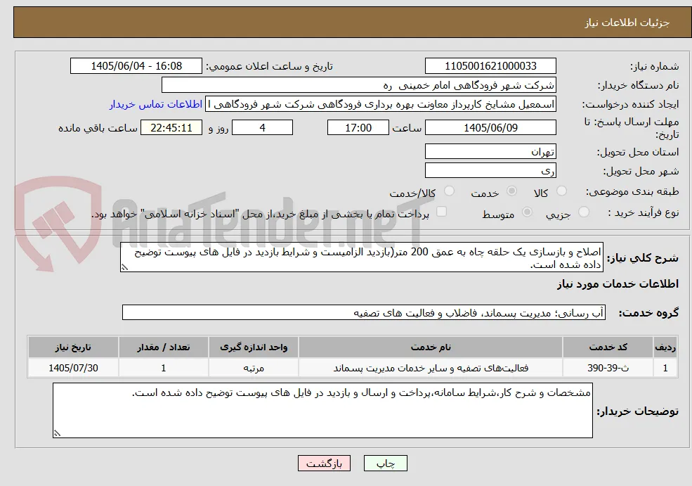 اصلاح و بازسازی یک حلقه چاه به عمق 200 متر(بازدید الزامیست و شرایط بازدید در فایل های پیوست توضیح داده شده است.