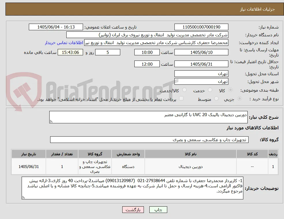 دوربین دیجیتال یالینک UVC 20 با گارانتی معتبر