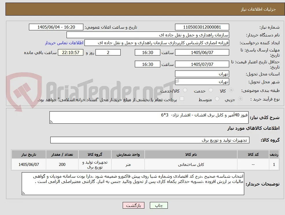 فیوز 40آمپر و کابل برق افشان - افشار نژاد-  3*6