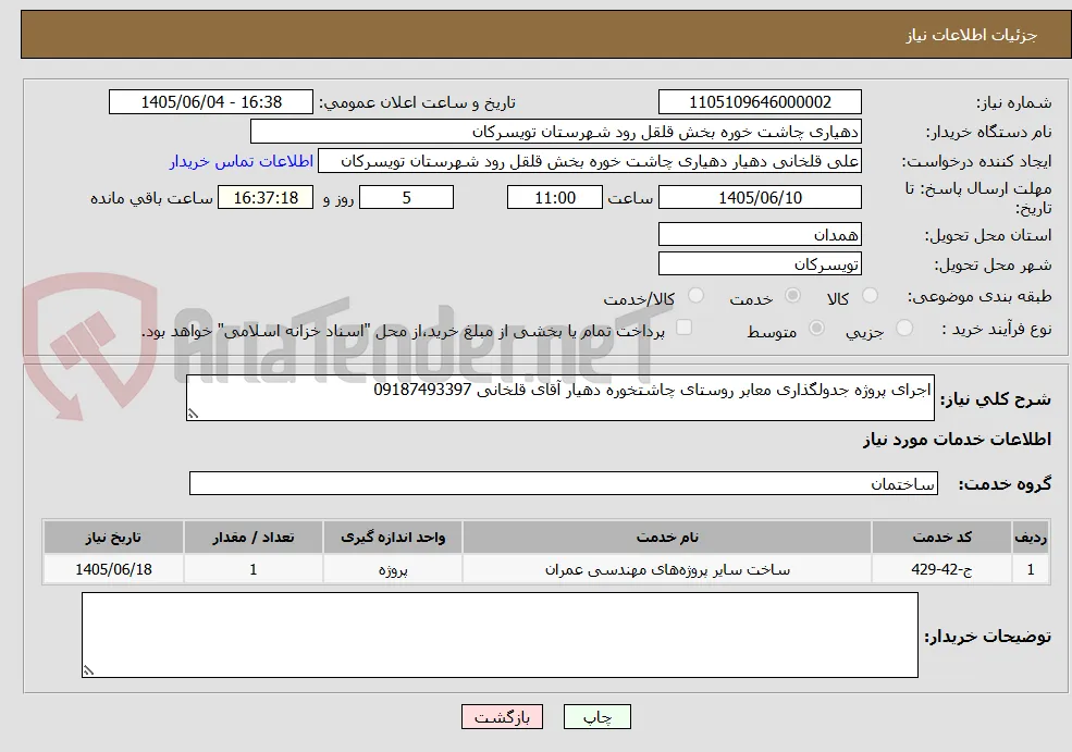 اجرای پروژه جدولگذاری معابر روستای چاشتخوره دهیار آقای قلخانی 09187493397