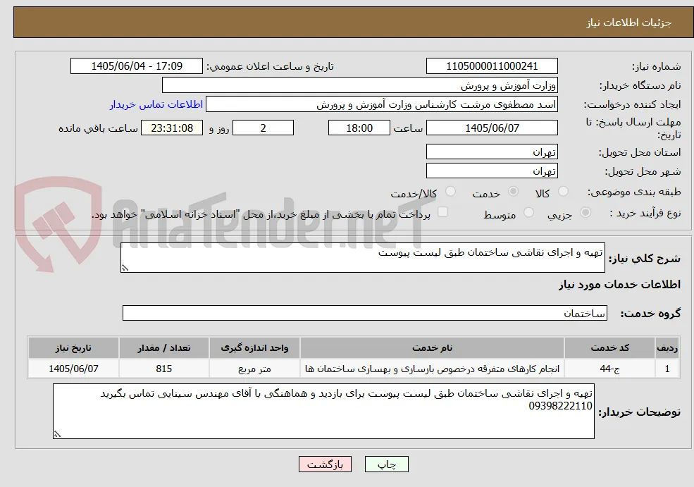 تهیه و اجرای نقاشی ساختمان طبق لیست پیوست