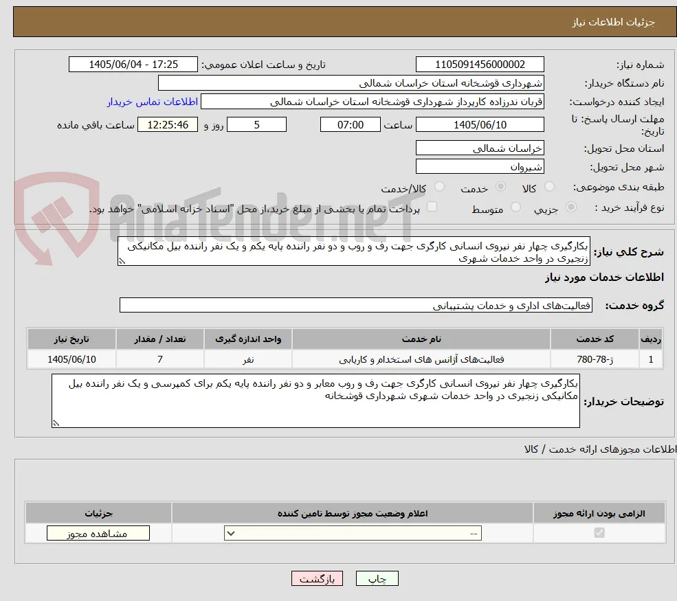 بکارگیری چهار نفر نیروی انسانی کارگری جهت رف و روب و دو نفر راننده پایه یکم و یک نفر راننده بیل مکانیکی زنجیری در واحد خدمات شهری 