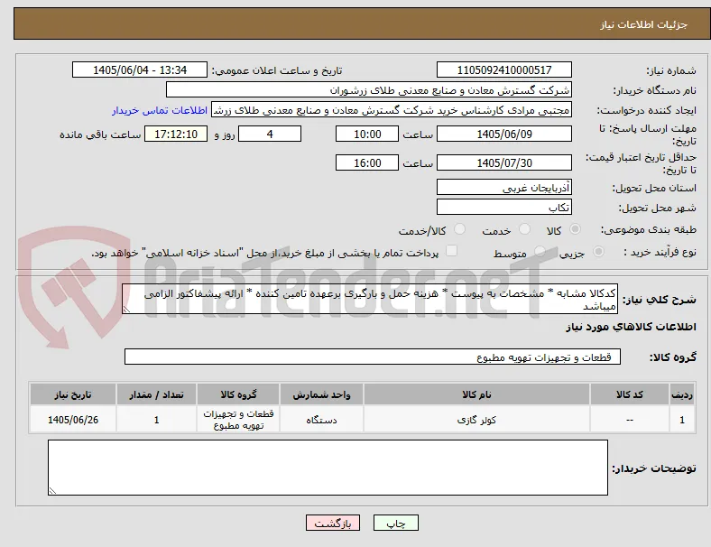 کدکالا مشابه * مشخصات به پیوست * هزینه حمل و بارگیری برعهده تامین کننده * ارائه پیشفاکتور الزامی میباشد