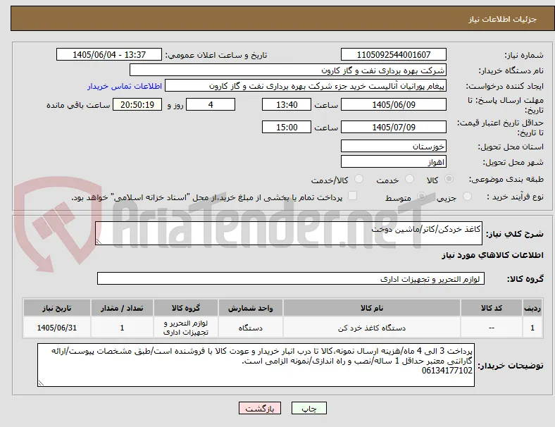کاغذ خردکن/کاتر/ماشین دوخت