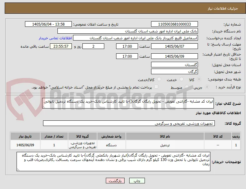 ایران کد مشابه -گارانتی تعویض - تحویل رایگان گرگان()-با تایید کارشناس بانک-خرید یک دستگاه تردمیل تایوانی