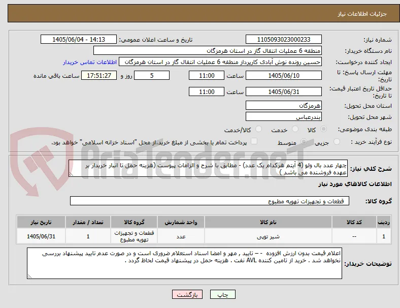 چهار عدد بال ولو (4 آیتم هرکدام یک عدد) - مطابق با شرح و الزامات پیوست (هزینه حمل تا انبار خریدار بر عهده فروشنده می باشد ) 