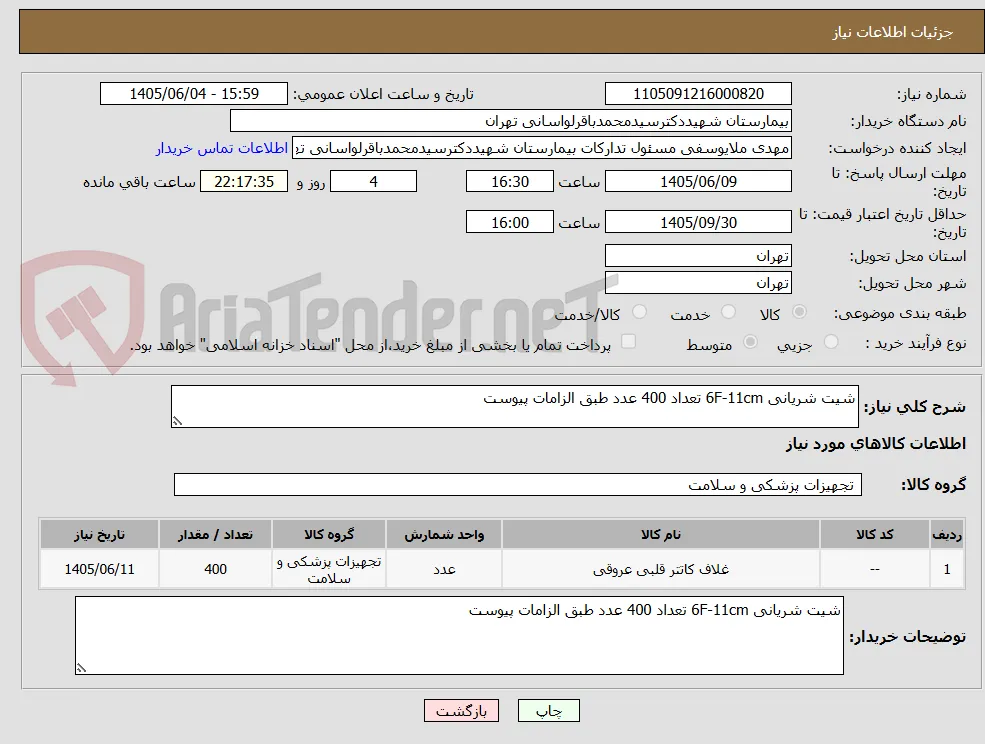 شیت شریانی 6F-11cm تعداد 400 عدد طبق الزامات پیوست 