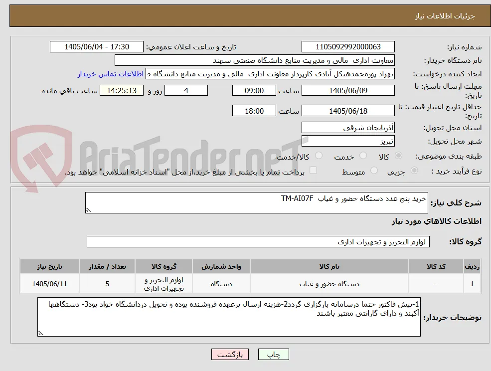 خرید پنج عدد دستگاه حضور و غیاب  TM-AI07F