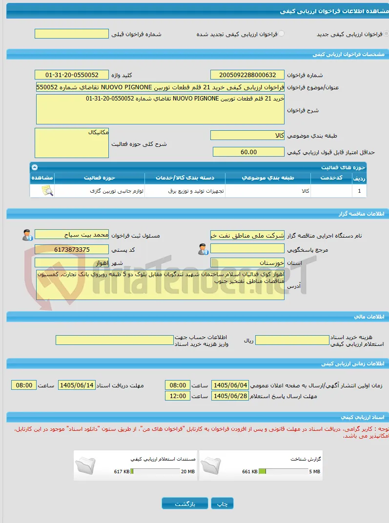فراخوان ارزیابی کیفی خرید 21 قلم قطعات توربین NUOVO PIGNONE تقاضای شماره 0550052-20-31-01