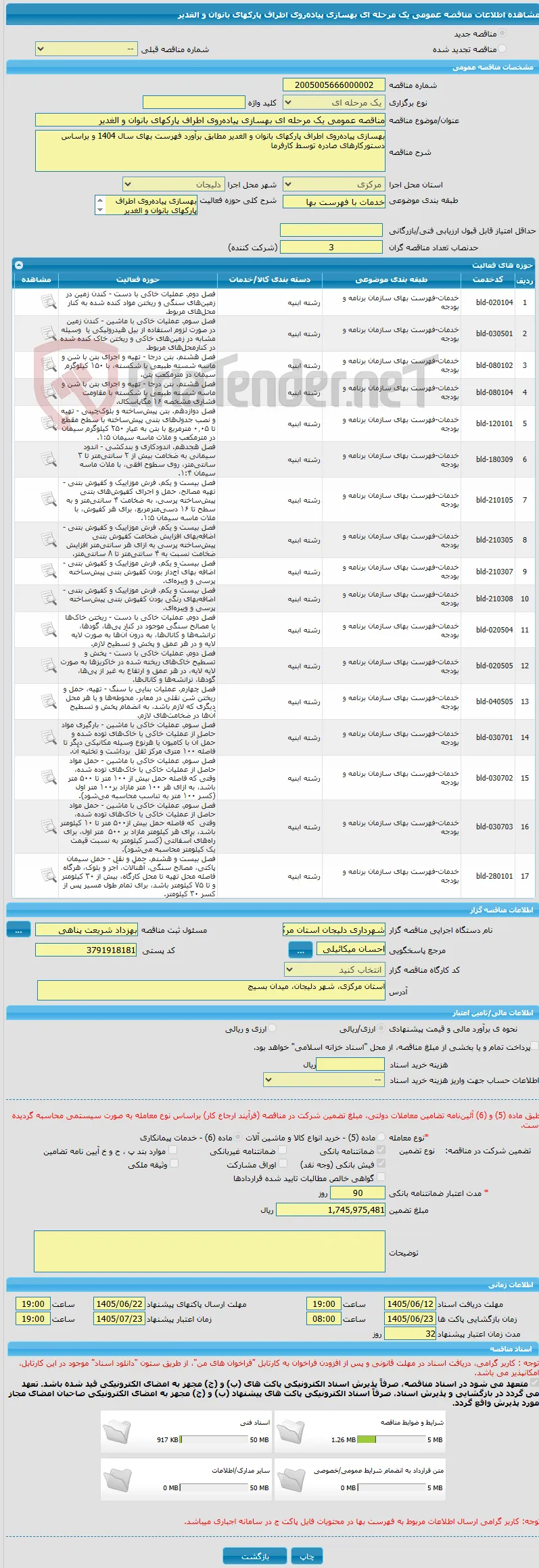 مناقصه عمومی یک مرحله ای بهسازی پیاده‌روی اطراف پارکهای بانوان و الغدیر