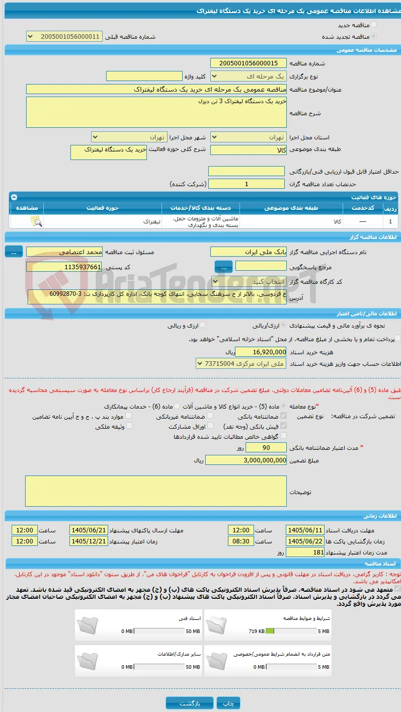 مناقصه عمومی یک مرحله ای خرید یک دستگاه لیفتراک