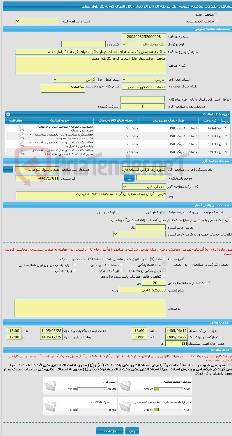 مناقصه عمومی یک مرحله ای اجرای دیوار حائل انتهای کوچه 21 بلوار معلم