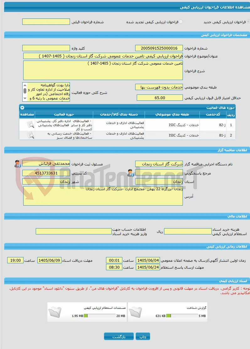 فراخوان ارزیابی کیفی تامین خدمات عمومی شرکت گاز استان زنجان ( 1405-1407 ) 