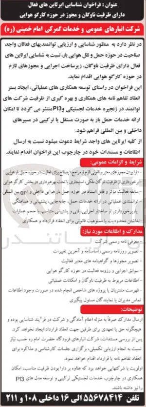 شناسایی و ارزیابی توانمندی های فعالان واجد صلاحیت در حوزه حمل و نقل هوایی بار، جهت شناسایی ایرلاین های فعال دارای ظرفیت ناوگان، زیر ساخت اجرایی و مجوزهای لازم در حوزه کارگو هوایی.