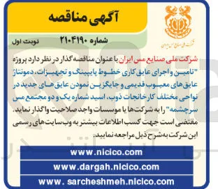 تامین و اجرای عایق کاری خطوط پایپینگ و تجهیزات، دمونتاژ عایق های معیوب قدیمی و جایگزین نمودن عایق های جدید در نواحی مختلف کارخانجات ذوب اسید شماره یک و دو مجتمع مس سرچشمه