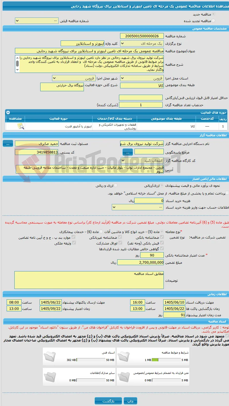 مناقصه عمومی یک مرحله ای تامین اینورتر و استابلایزر برای نیروگاه شهید رجایی 