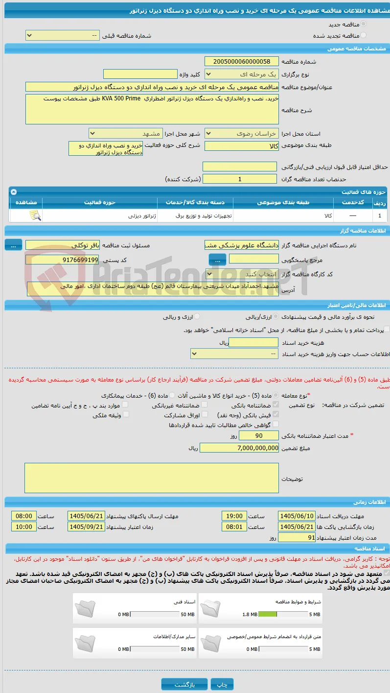 مناقصه عمومی یک مرحله ای خرید و نصب وراه اندازی دو دستگاه دیزل ژنراتور