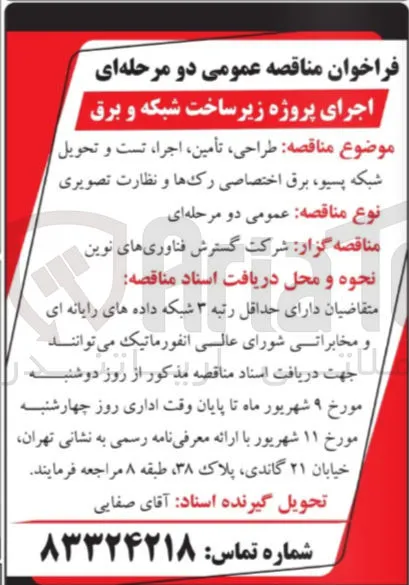 طراحی، تأمین، اجرا، تست و تحویل شبکه پسیو، برق اختصاصی رک ها و نظارت تصویری