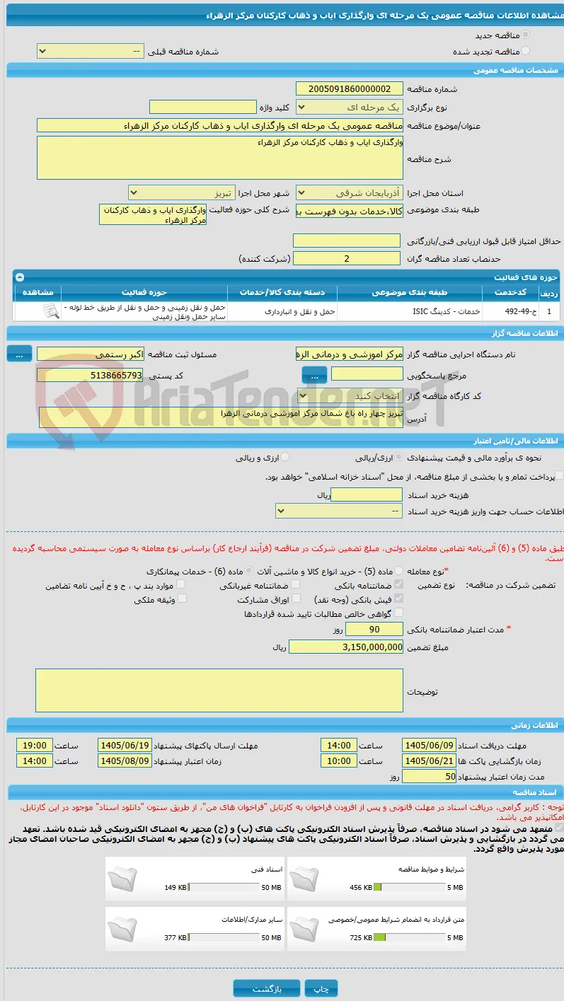 مناقصه عمومی یک مرحله ای وارگذاری ایاب و ذهاب کارکنان مرکز الزهراء
