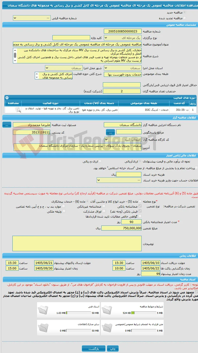 مناقصه عمومی یک مرحله ای مناقصه عمومی یک مرحله ای کابل کشی و برق رسانی به مجموعه های دانشگاه سمنان