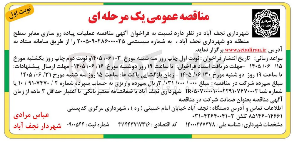 عملیات پیاده رو سازی معابر سطح منطقه دو شهرداری نجف آباد
