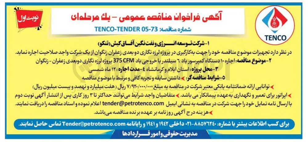 اجاره ۱۰ دستگاه کمپرسور باد ۶ سیلندر با خروجی باد CFM 375 پروژه لرزه نگاری دو بعدی زعفران - زنگوان
